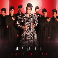 הולכת איתך - Narkis