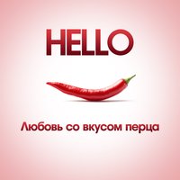 Любовь со вкусом перца - HELLO