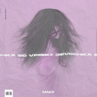 Девочка со вписки - MAKF