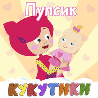 Ляля - Кукутики