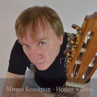 Скучаю - Миша Комаров