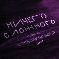 Ничего с ложного - HIRO, Ирина Кайратовна
