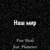 Наш Мир - Fun Mode, Plamenev