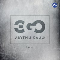 Стервочка - ЭGO