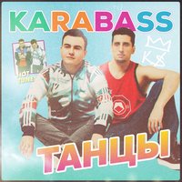 Танцы - Karabass