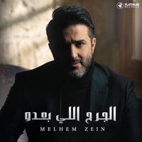 Ba3Shaqak Kelak - Melhem Zein