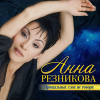 Офицерские жены - Анна Резникова