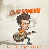 Дым бомбим - Subbota, DJ Fat Maxx