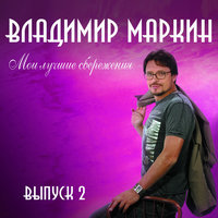 Иволга - Владимир Маркин