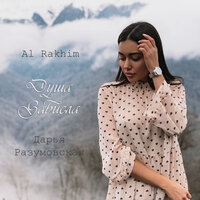 Душа зависла - Al Rakhim, Дарья Разумовская