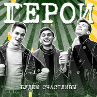 Километры - Герои