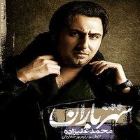 Shahre Baran - Mohammad Alizadeh