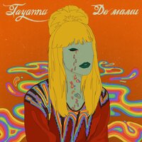 До мами - TAYANNA