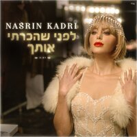 לפני שהכרתי אותך - Nasrin Kadri