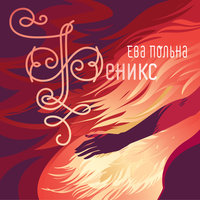 Вдохновение - Ева Польна