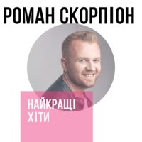Давай будем разом - Роман Скорпион