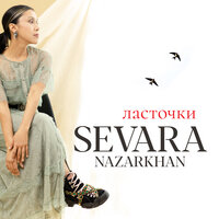 Ласточки - Sevara Nazarkhan