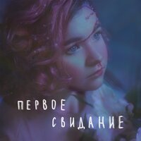 первое свидание - алёна швец.