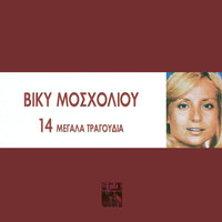 Den Kleo Gia Tora - Vicky Mosholiou