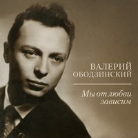Всё сбудется - Валерий Ободзинский