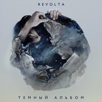 Антиутопия - Revolta
