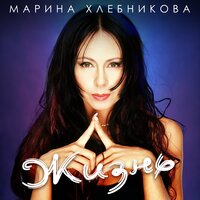 Память - Марина Хлебникова