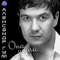 Она ушла - Александр Гум