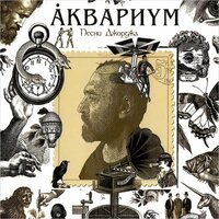 Ангел дождя - Аквариум