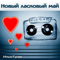 Весенний первый дождь - Илья Гусев