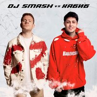 Ягода Малинка (DJ SMASH vs. Хабиб) - DJ SMASH, ХАБИБ