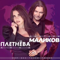 Мир без твоей любви - Дмитрий Маликов, Анна Плетнёва «Винтаж»