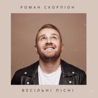 Моя - Роман Скорпион