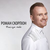 Ти потрібна мені - Роман Скорпион