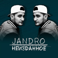 Потерянный шанс - Jandro