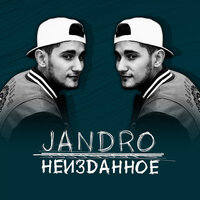 Лишь ты одна - Jandro