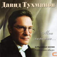 Я люблю тебя, Россия - Давид Тухманов