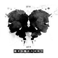 Мечты - Redbearry