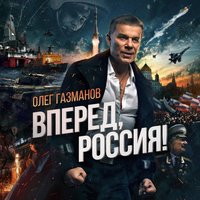 Офицеры (2015) - Олег Газманов