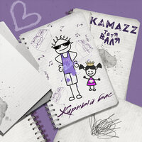 Жирный бас - Kamazz