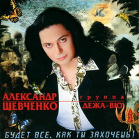 Падаю в любовь - Александр Шевченко, Дежа-вю