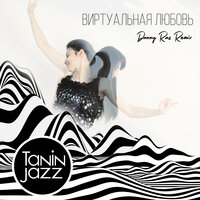 Виртуальная любовь - Tanin Jazz, Danny Ras