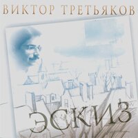 Париж - Виктор Третьяков