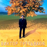 Эскиз - Виктор Третьяков