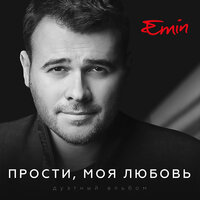 Прости, моя любовь - EMIN, Максим Фадеев