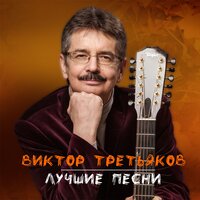 Август - Виктор Третьяков