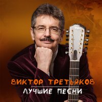 Ты для меня - Виктор Третьяков