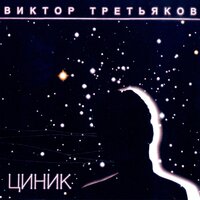 Душа - Виктор Третьяков