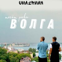 Течёт река Волга - Uma2rman