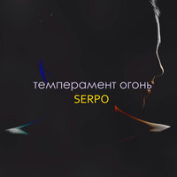 Темперамент огонь - SERPO