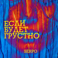 Если будет грустно - SERPO